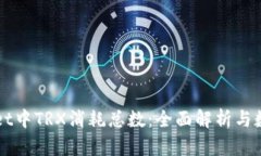 TPWallet中TRX消耗总数：全面解析与数据分析