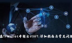 如何在TPWallet中转出USDT：详细指南与常见问题解