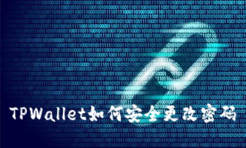 TPWallet如何安全更改密码