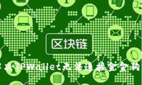 标题

如何解决TPWallet无法连接金金狗的问题