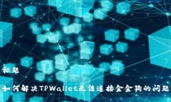 标题如何解决TPWallet无法连接金金狗的问题