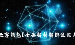 标题  如何解绑数字钱包？