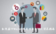 如何在TPWallet中成功转出TRX：详尽指南