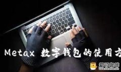 全面解析 Metax 数字钱包的使用方法与优势