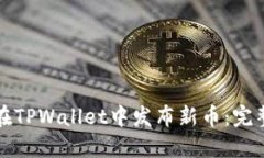 如何在TPWallet中发布新币：完整指南