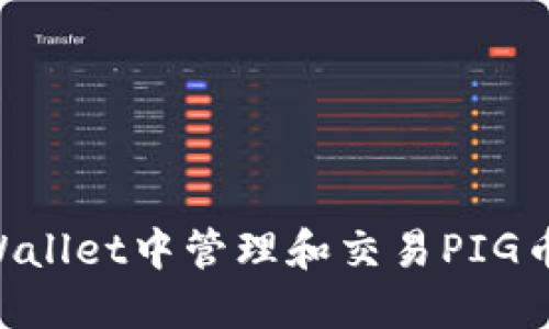 如何在TPWallet中管理和交易PIG币：全面指南