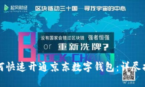 如何快速开通京东数字钱包：详尽指南