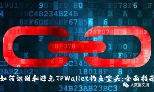 如何识别和避免TPWallet钓鱼空头：全面指南