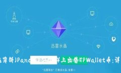 如何在薄饼（PancakeSwap）上出售TPWallet币：详细指