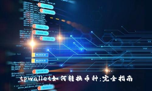 tpwallet如何转换币种：完全指南