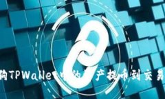 如何将宝贝狗TPWallet中的资产提币到交易所：详尽