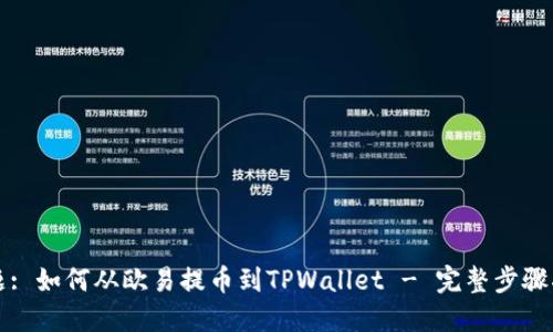 标题: 如何从欧易提币到TPWallet - 完整步骤指南