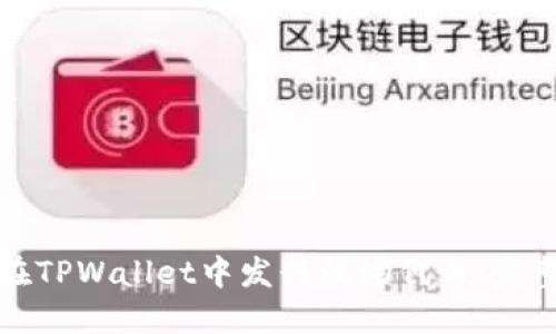 如何在TPWallet中发行波场代币：完整指南