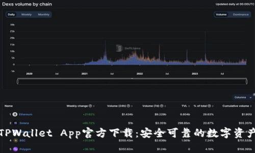 最新版本TPWallet App官方下载：安全可靠的数字资产管理工具