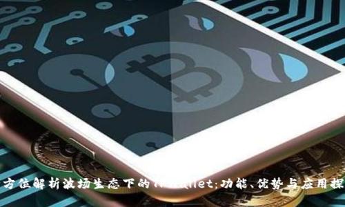 全方位解析波场生态下的TPWallet：功能、优势与应用探讨