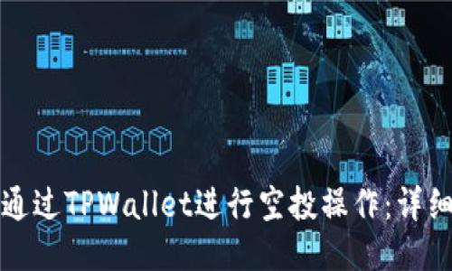 如何通过TPWallet进行空投操作：详细指南