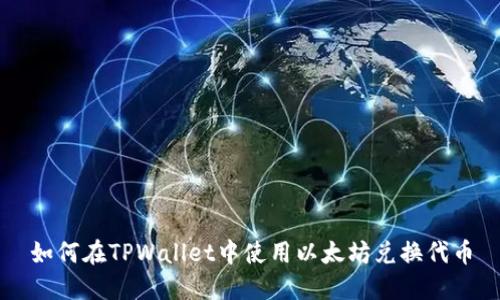 如何在TPWallet中使用以太坊兑换代币