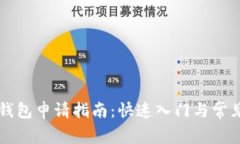 东莞数字钱包申请指南：