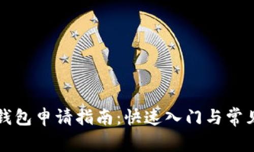 东莞数字钱包申请指南：快速入门与常见问题解答