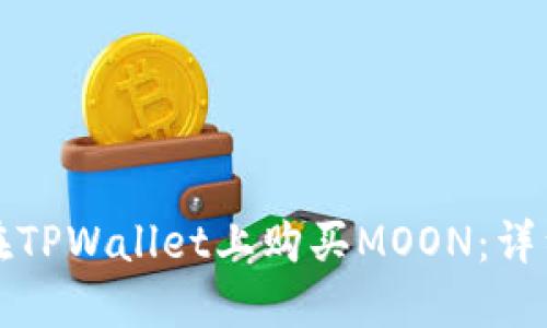 如何在TPWallet上购买MOON：详细指南