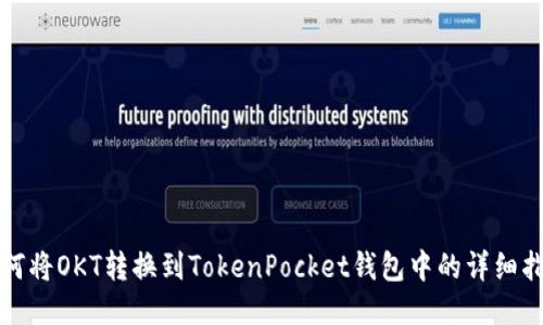 如何将OKT转换到TokenPocket钱包中的详细指南