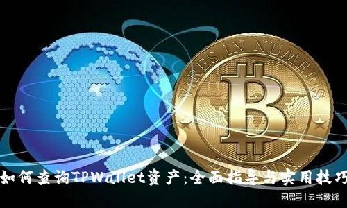 如何查询TPWallet资产：全面指导与实用技巧