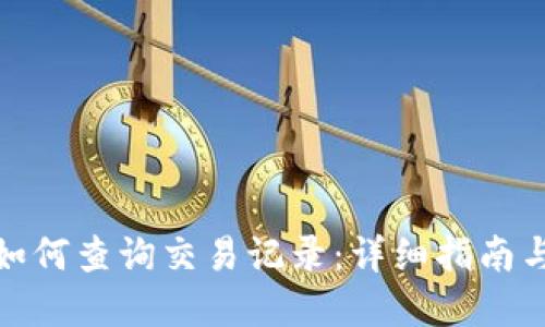 数字钱包如何查询交易记录：详细指南与实用技巧