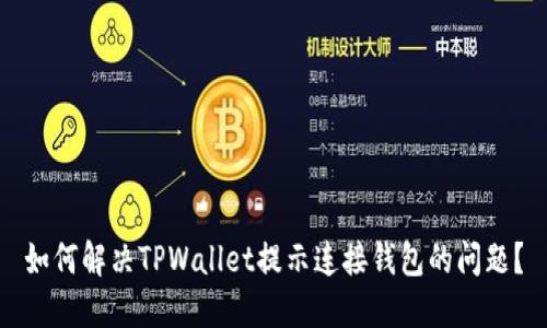 如何解决TPWallet提示连接钱包的问题？