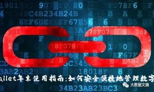 TPWallet年末使用指南：如何安全便捷地管理数字资产