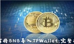 如何将BNB导入TPWallet：完整指南