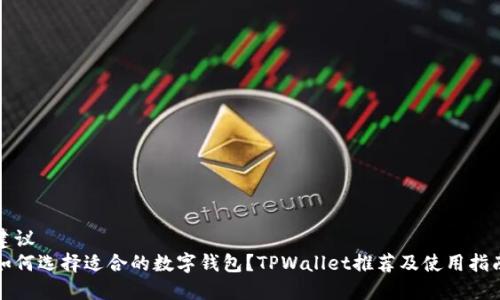 建议
如何选择适合的数字钱包？TPWallet推荐及使用指南