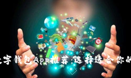 2023年最佳数字钱包App推荐：选择适合你的电子支付工具