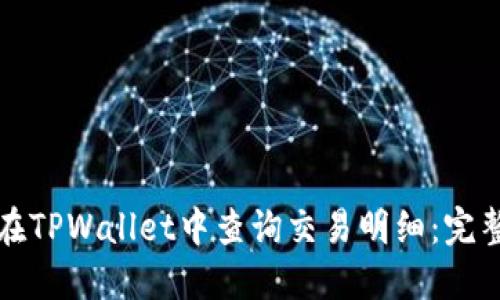 如何在TPWallet中查询交易明细：完整指南