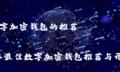 思考数字加密钱包的推荐标题2023年最佳数字加密