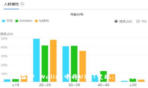 如何在TP Wallet中将USDT变现：详细指南