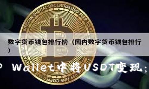 如何在TP Wallet中将USDT变现：详细指南