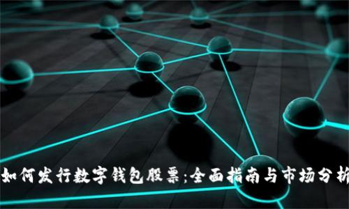 如何发行数字钱包股票：全面指南与市场分析