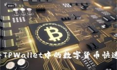 如何将TPWallet中的数字货币快速变现？