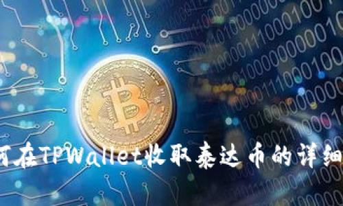  如何在TPWallet收取泰达币的详细步骤