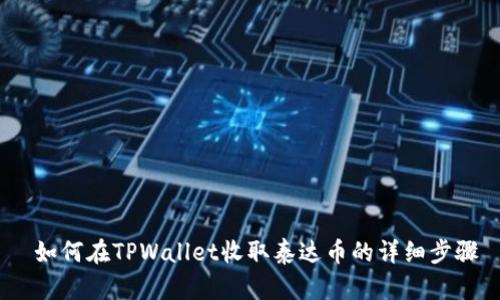  如何在TPWallet收取泰达币的详细步骤