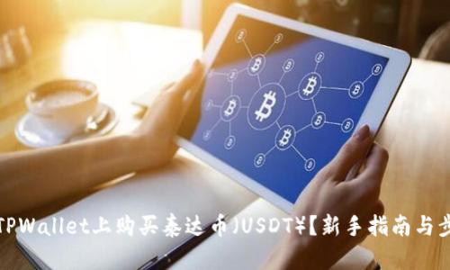 如何在TPWallet上购买泰达币（USDT）？新手指南与步骤详解