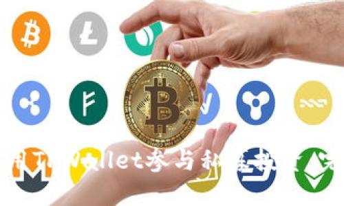 如何使用TPWallet参与私募投资：完整指南