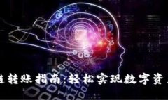 TPWallet跨链转账指南：轻松实现数字资产的自由流