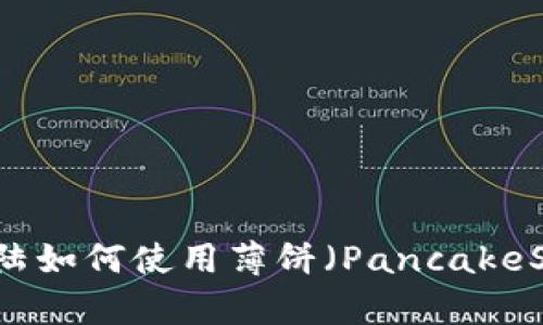 TPWallet在大陆如何使用薄饼（PancakeSwap）进行交易