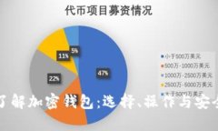 全面了解加密钱包：选择、操作与安全指南