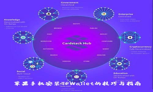 苹果手机安装TPWallet的技巧与指南