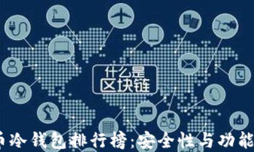 
2023年数字货币冷钱包排行榜：安全性与功能性的全方位评测