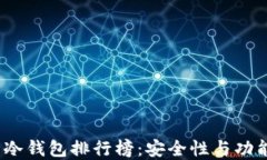 2023年数字货币冷钱包排行榜：安全性与功能性的