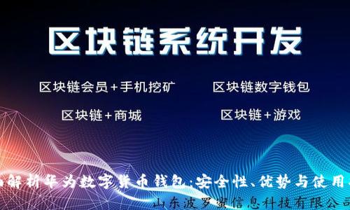 全面解析华为数字货币钱包：安全性、优势与使用指南