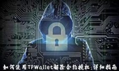 如何使用TPWallet解除合约授权：详细指南